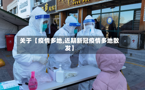 关于【疫情多地,近期新冠疫情多地散发】-第3张图片