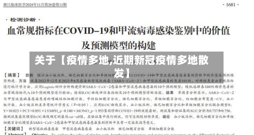 关于【疫情多地,近期新冠疫情多地散发】-第1张图片