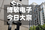 博敏电子今日大宗交易折价成交361万股 成交额5956.5万元-第2张图片