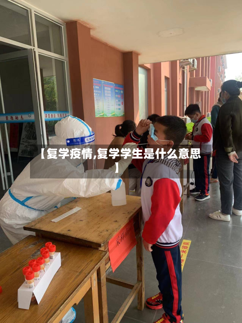 【复学疫情,复学学生是什么意思】-第2张图片