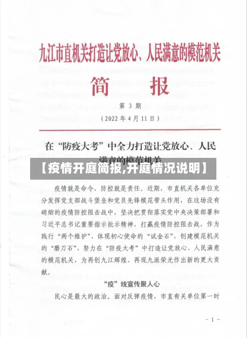 【疫情开庭简报,开庭情况说明】-第1张图片
