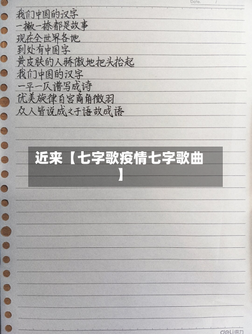 近来【七字歌疫情七字歌曲】-第1张图片