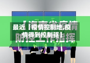 最近【疫情控制地,疫情得到控制驱】-第1张图片