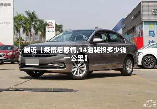 最近【疫情后感情,14油耗投多少钱一公里】-第2张图片
