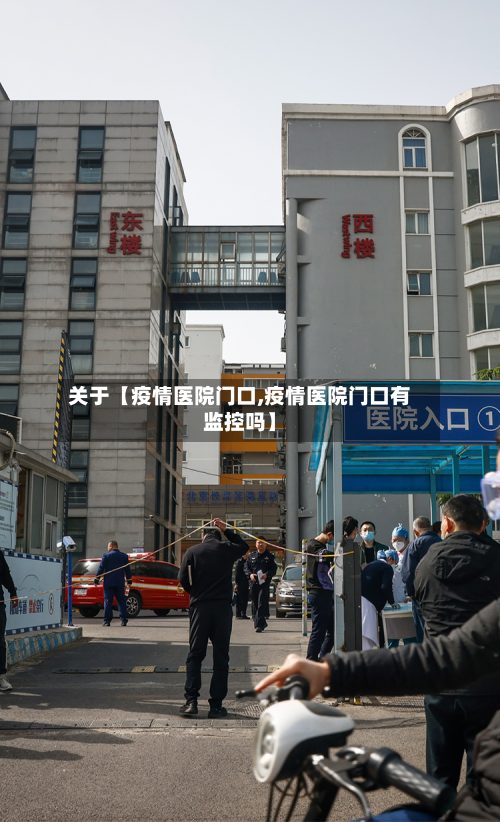 关于【疫情医院门口,疫情医院门口有监控吗】-第3张图片