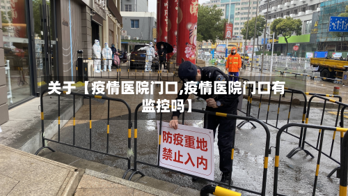 关于【疫情医院门口,疫情医院门口有监控吗】-第2张图片