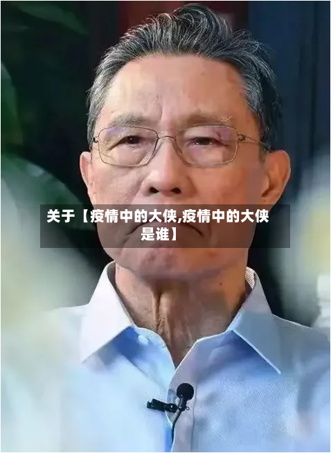 关于【疫情中的大侠,疫情中的大侠是谁】-第2张图片