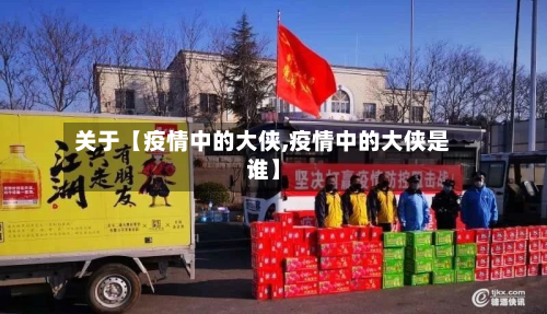 关于【疫情中的大侠,疫情中的大侠是谁】-第1张图片