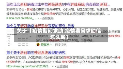 关于【疫情期间求助,疫情期间求助信怎么写】-第1张图片