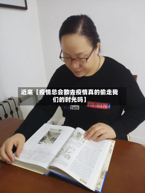 近来【疫情总会散去疫情真的偷走我们的时光吗】-第3张图片