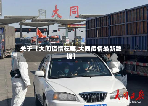 关于【大同疫情在哪,大同疫情最新数据】-第1张图片