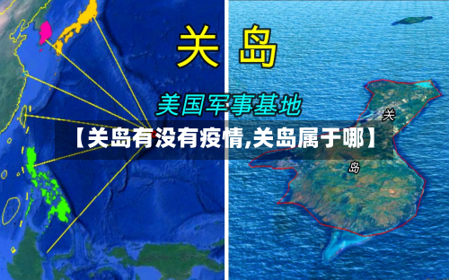 【关岛有没有疫情,关岛属于哪】-第3张图片