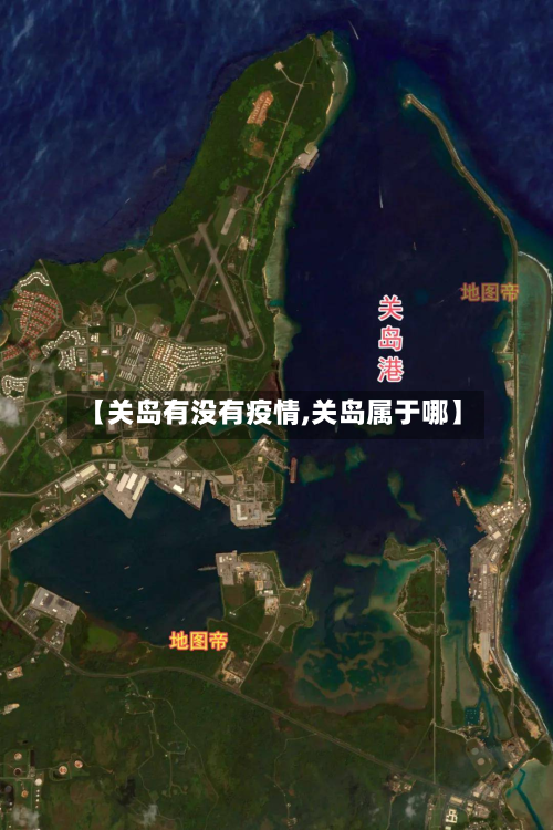 【关岛有没有疫情,关岛属于哪】-第1张图片