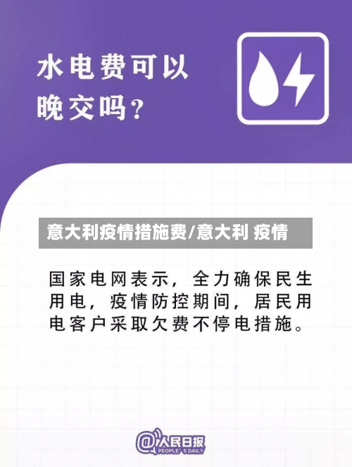 意大利疫情措施费/意大利 疫情-第1张图片