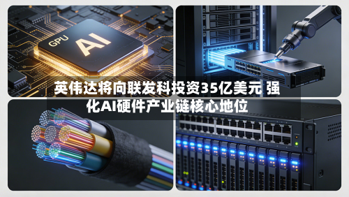 英伟达将向联发科投资35亿美元 强化AI硬件产业链核心地位-第2张图片