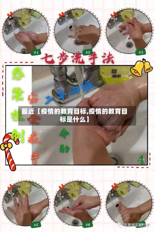 最近【疫情的教育目标,疫情的教育目标是什么】-第1张图片