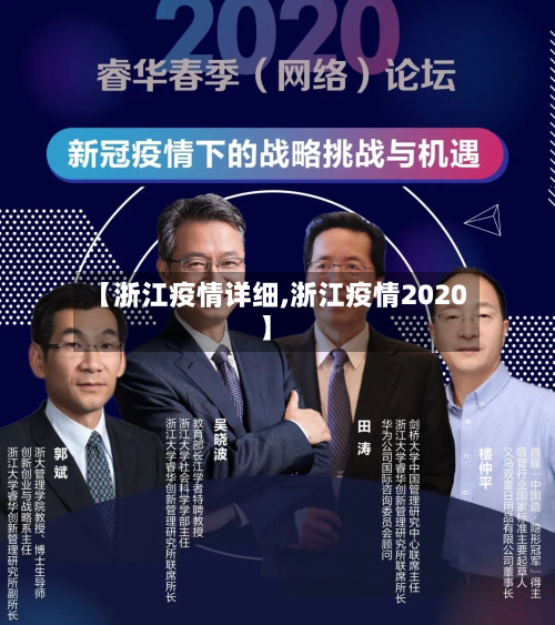 【浙江疫情详细,浙江疫情2020】-第1张图片