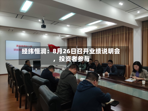 经纬恒润：8月26日召开业绩说明会，投资者参与-第2张图片