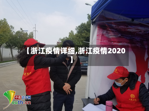 【浙江疫情详细,浙江疫情2020】-第2张图片