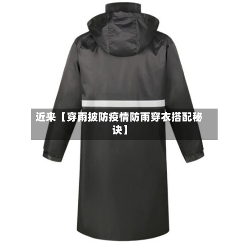 近来【穿雨披防疫情防雨穿衣搭配秘诀】-第1张图片