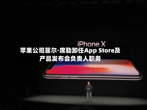 苹果公司菲尔·席勒卸任App Store及产品发布会负责人职务-第1张图片