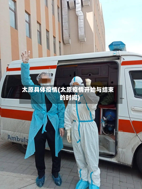 太原具体疫情(太原疫情开始与结束的时间)-第3张图片