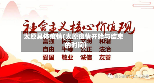 太原具体疫情(太原疫情开始与结束的时间)-第1张图片