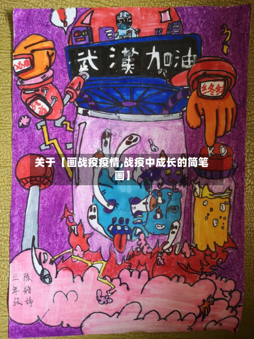关于【画战疫疫情,战疫中成长的简笔画】-第2张图片