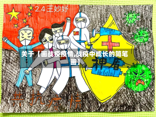 关于【画战疫疫情,战疫中成长的简笔画】-第3张图片