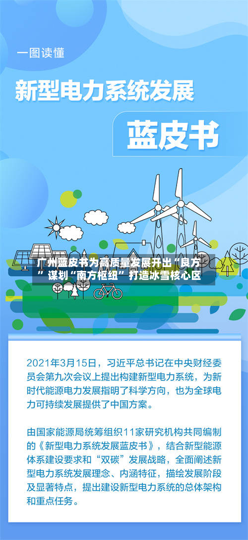 广州蓝皮书为高质量发展开出“良方” 谋划“南方枢纽	” 打造冰雪核心区-第2张图片