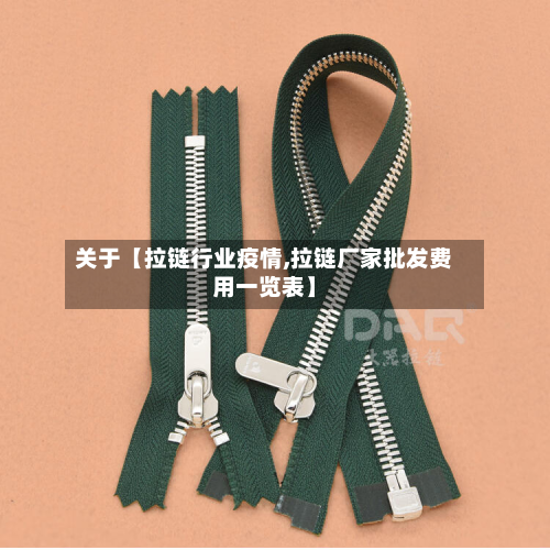 关于【拉链行业疫情,拉链厂家批发费用一览表】-第1张图片