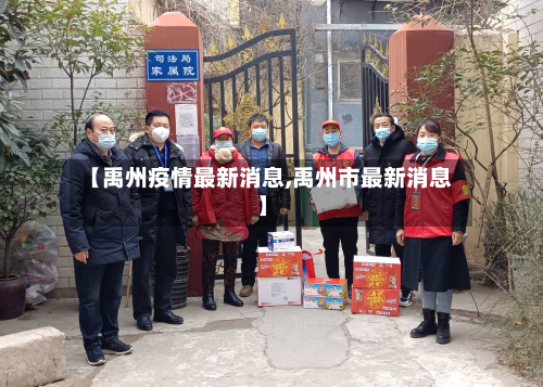 【禹州疫情最新消息,禹州市最新消息】-第1张图片