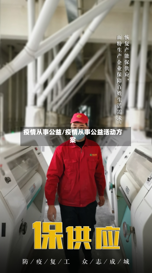 疫情从事公益/疫情从事公益活动方案-第3张图片