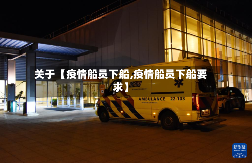 关于【疫情船员下船,疫情船员下船要求】-第1张图片