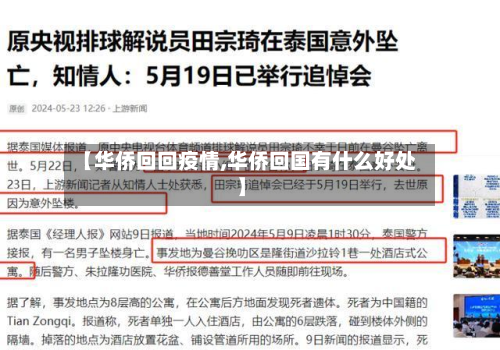 【华侨回回疫情,华侨回国有什么好处】-第1张图片