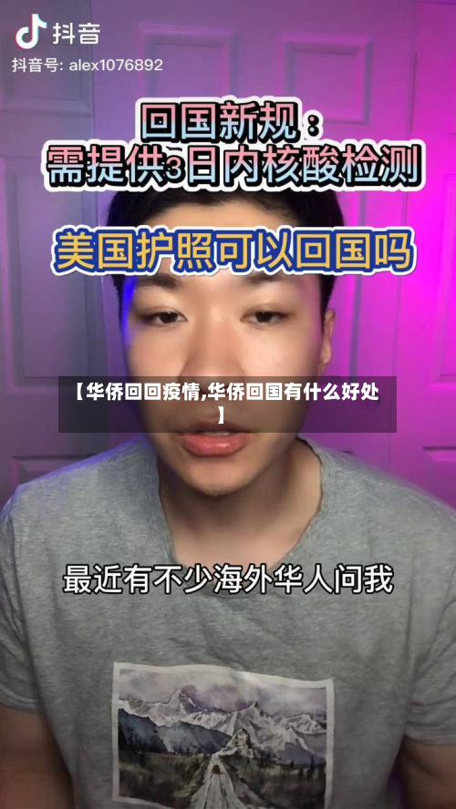 【华侨回回疫情,华侨回国有什么好处】-第2张图片