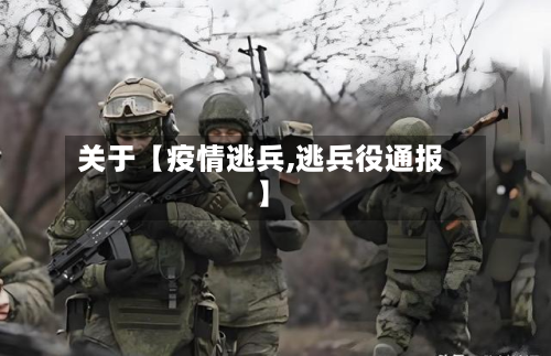 关于【疫情逃兵,逃兵役通报】-第2张图片