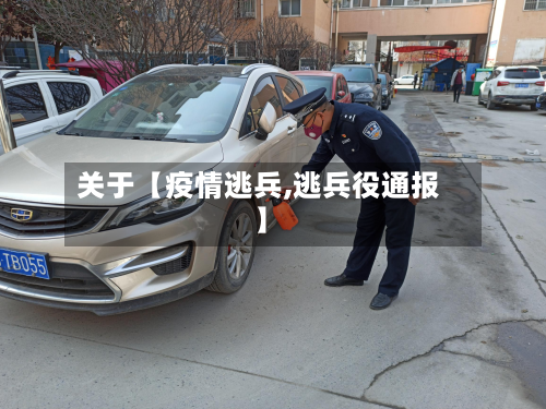 关于【疫情逃兵,逃兵役通报】-第1张图片