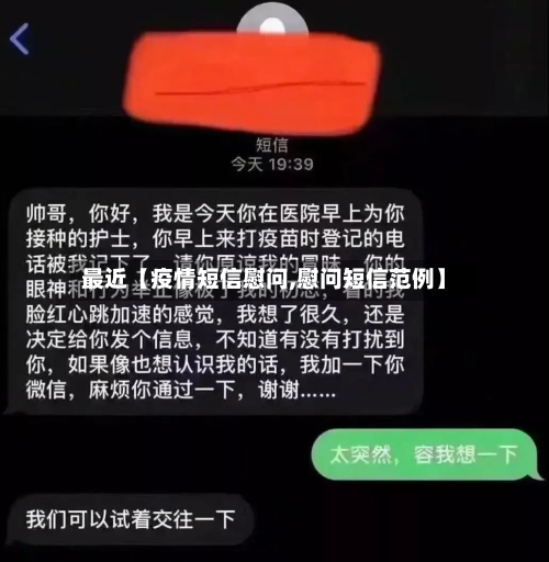 最近【疫情短信慰问,慰问短信范例】-第2张图片