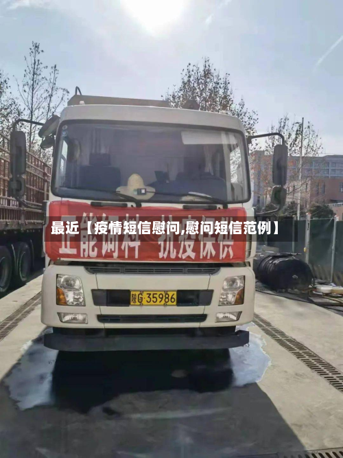 最近【疫情短信慰问,慰问短信范例】-第1张图片