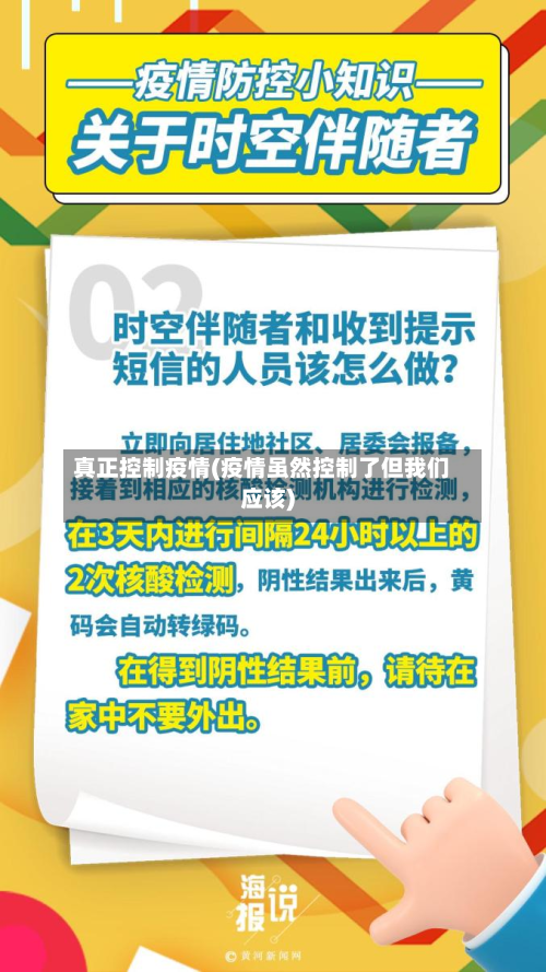 真正控制疫情(疫情虽然控制了但我们应该)-第2张图片