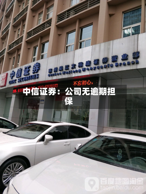 中信证券：公司无逾期担保-第1张图片