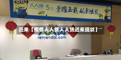 近来【疫情人人贷人人贷近来现状】-第2张图片