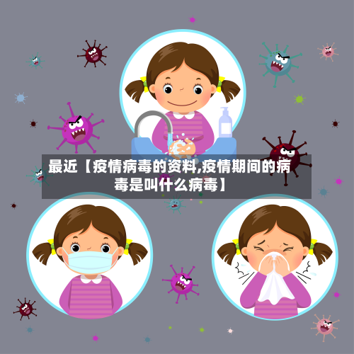 最近【疫情病毒的资料,疫情期间的病毒是叫什么病毒】-第1张图片