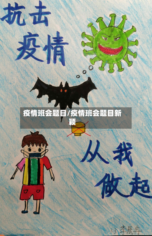 疫情班会题目/疫情班会题目新颖-第3张图片