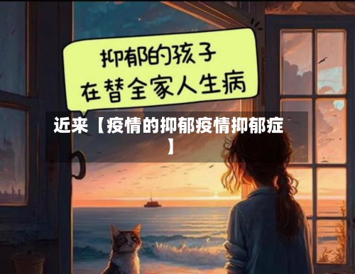 近来【疫情的抑郁疫情抑郁症】-第2张图片