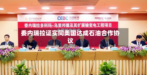 委内瑞拉证实同美国达成石油合作协议-第2张图片