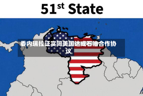 委内瑞拉证实同美国达成石油合作协议-第3张图片
