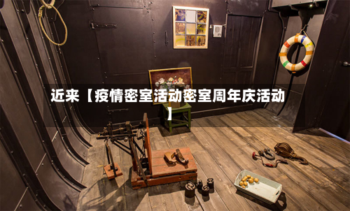 近来【疫情密室活动密室周年庆活动】-第3张图片