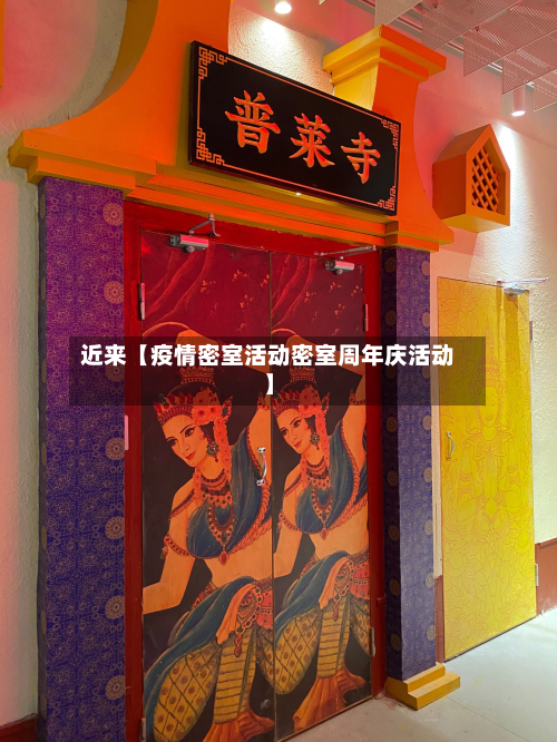近来【疫情密室活动密室周年庆活动】-第1张图片